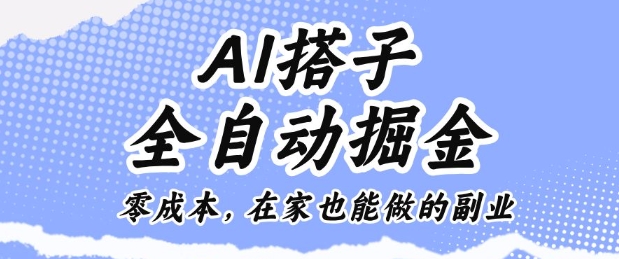 AI搭子全自动掘金零成本，在家也能做的副业【揭秘】-U9联盟