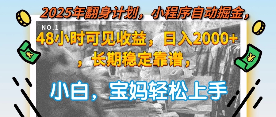 2025年翻身计划，小程序自动掘金48小时可见收益，日入2000+，长期稳定…-U9联盟