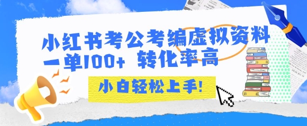 小红书考公考编虚拟资料出售一单100+  转化率高  小白可轻松上手-U9联盟