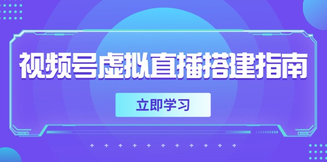 视频号虚拟直播搭建指南，准备软硬件，设置画面尺寸，添加背景前景-U9联盟