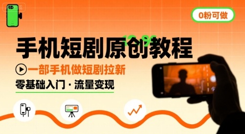 手机短剧原创教程，教你一部手机做短剧拉新，0粉可做-U9联盟
