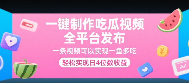 一键制作吃瓜视频，全平台发布，一条视频可以实现一鱼多吃，轻松实现日4位数收益【揭秘】-U9联盟