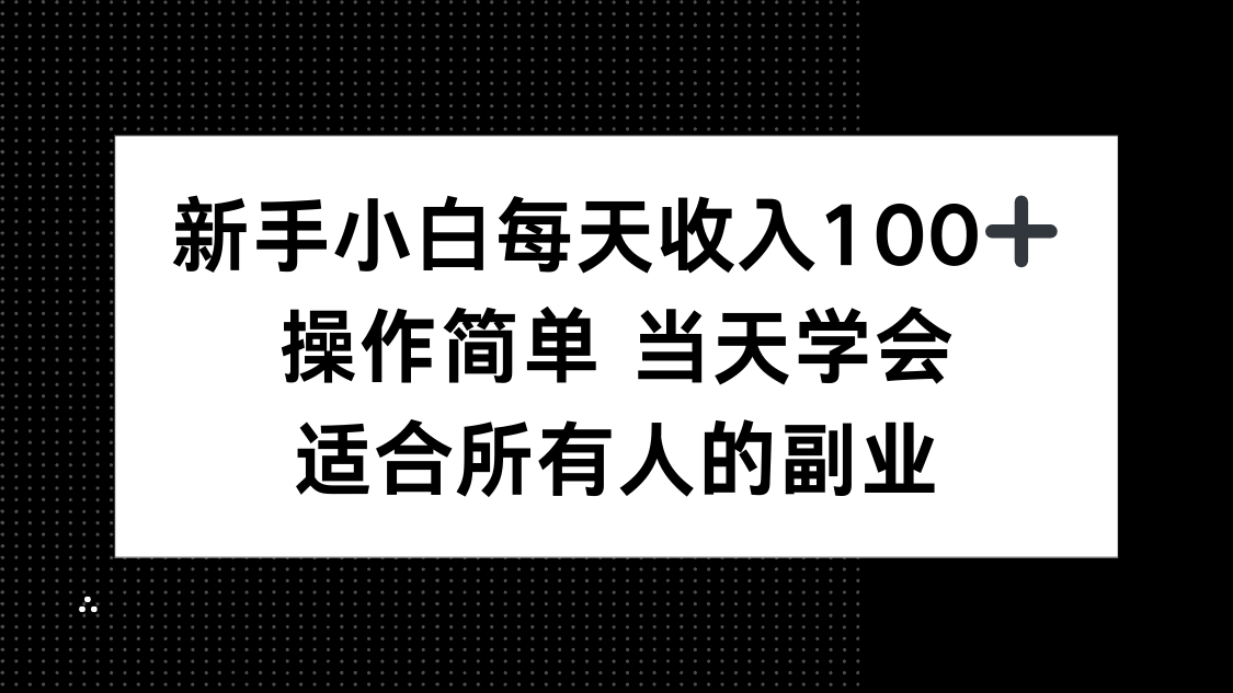 新手小白每天收入100+，操作简单 当天学会 ，适合所有人的副业-U9联盟