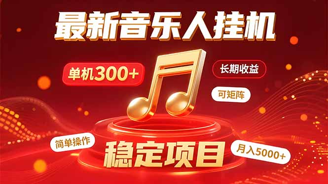 音乐挂机赚米计划｜你的碎片时间，正在变成「流动的收益」-U9联盟