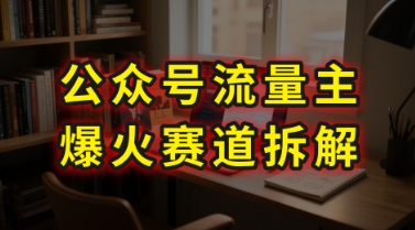 AI公众号流量主爆火赛道拆解—剧评领域，86分钟干货分享-U9联盟