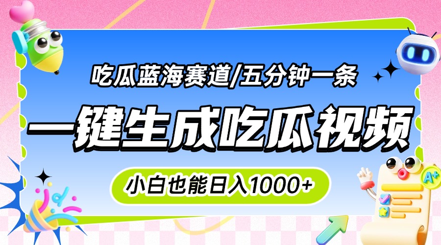 震碎三观的吃瓜神文，一键生成100%原创，小白也能日入千元，可批量复制…-U9联盟