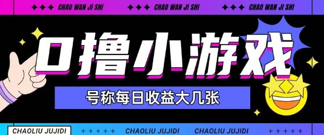 最新0撸小游戏玩法号称单日可撸150+特别适合新手小白-U9联盟