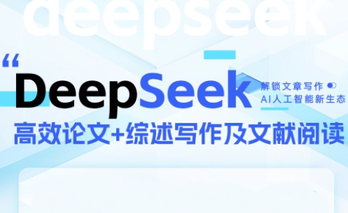 DeepSeek论文写作实战营-U9联盟