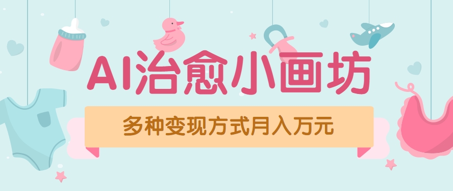 视频号项目“AI治愈小画坊”玩法，已赚700+，100%原创，全程无脑操作(详细教程)-U9联盟