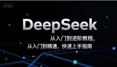 DeepSeek从入门到进阶教程，从入门到精通，快速上手指南-U9联盟