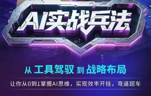 AI实战兵法，从工具驾驭到战略布局，​从0~1掌握ai思维，实现效率，开挂弯道超车-U9联盟