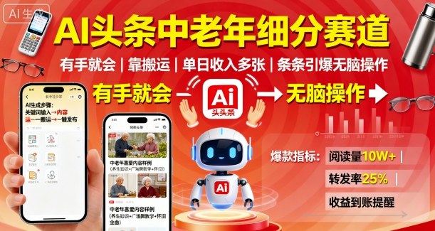 AI头条中老年细分赛道，有手就会靠搬运，单日收入多张，条条引爆无脑操作-U9联盟