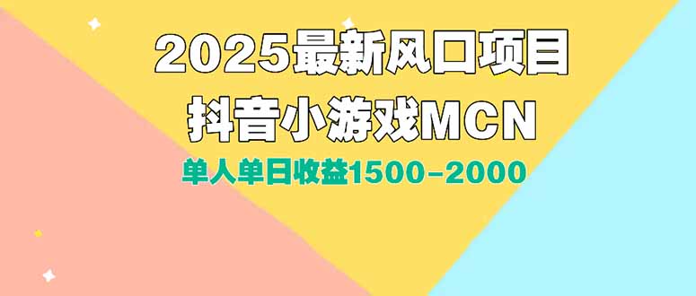 DY小游戏MCN广告2025最新打法单人单日收益1500-2000背靠大平台新手小白…-U9联盟