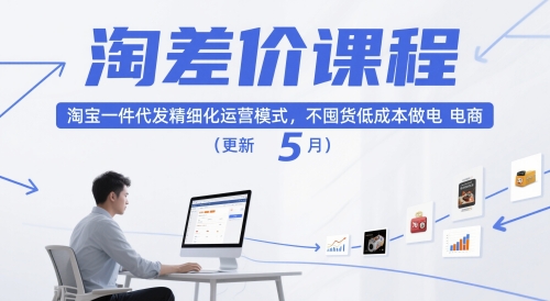淘差价课程，淘宝一件代发精细化运营模式，不囤货低成本做电商(更新5月)-U9联盟