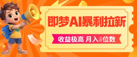 即梦app暴利拉新，收益上限极高，月入5位数，AI风口落地实操项目-U9联盟