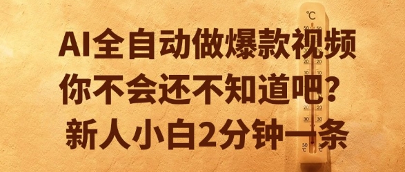 AI全自动做爆款视频，你不会还不知道吧？新人小白2分钟一条【揭秘】-U9联盟