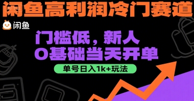 闲鱼高利润冷门赛道：门槛低，新人0基础当天开单，单号日入1k+玩法【揭秘】-U9联盟