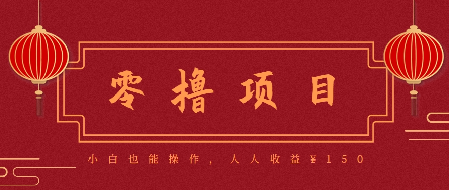 分享一个零撸项目，超简单副业小白必看，人人收益¥150(附渠道)-U9联盟