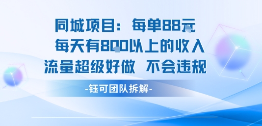 同城项目每单88米每天有8张以上的收入流量超级好做不会违规-U9联盟