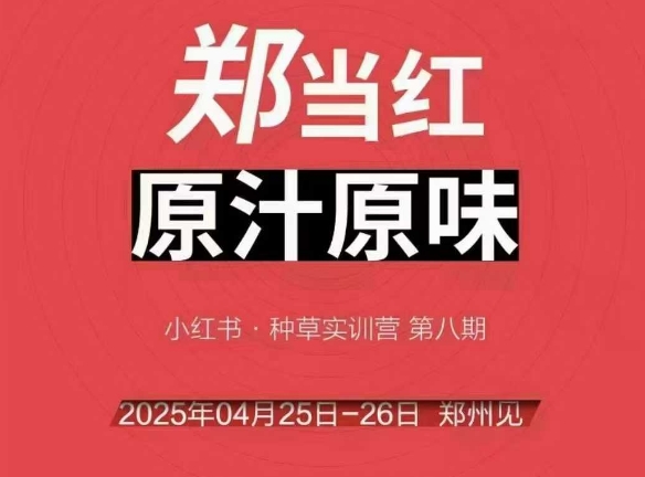 万牛会4月25-26号线下课，小红书郑州帮打法，让众多的小红书商家脱颖而出-U9联盟