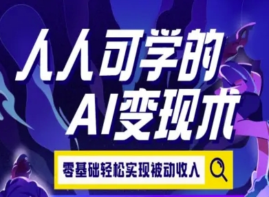 人人可学的AI变现术，零基础轻松实现被动收入-U9联盟