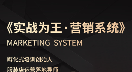 老杨·服装老板必修课《实战为王-营销系统》实现业绩被动式增长-U9联盟