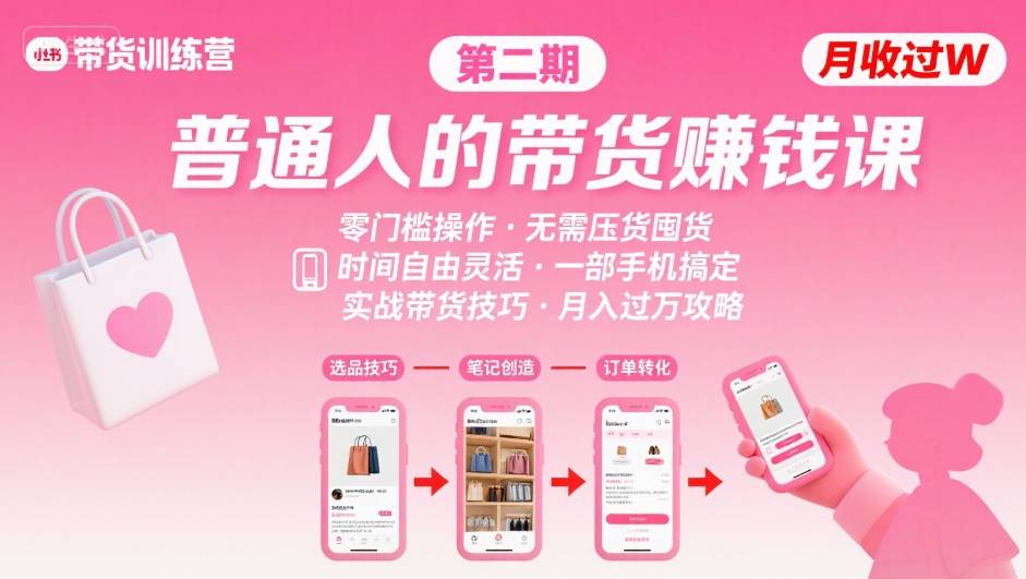 小红书带货第二期训练营，普通人月收过W的带货课，时间自由，零门槛无压货，一部手机即可操作-U9联盟