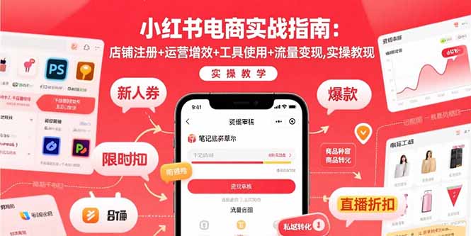 小红书电商实战指南：店铺注册+运营增效+工具使用+流量变现，实操教学-U9联盟