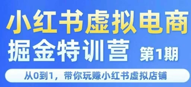 小红书虚拟电商掘金特训营第1期，从0到1，带你玩转小红书虚拟店铺-U9联盟