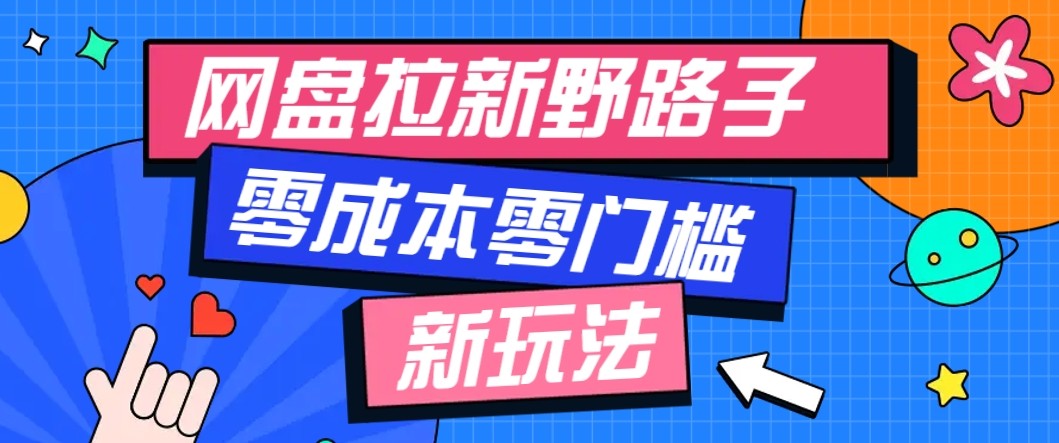 网盘拉新野路子玩法，零成本零门槛多种变现方式，轻松月入万元【保姆级教程】-U9联盟