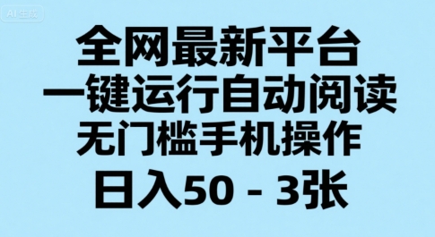 全网最新平台，一键运行自动阅读，无门槛手机操作，日入50-3张+【揭秘】-U9联盟