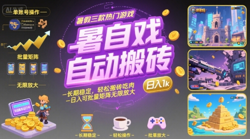 暑假三款热门游戏自动搬砖，长期稳定，轻松搬砖吃肉，日入1k ，可批量矩阵无限放大【揭秘】-U9联盟