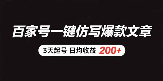 百家号一键仿写爆款文章 3天起号 日均收益200+-U9联盟