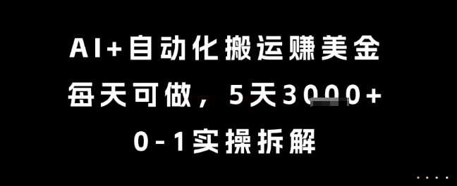 AI+自动化搬运挣美金，每天可做，5天3k+，0-1实操拆解【揭秘】-U9联盟