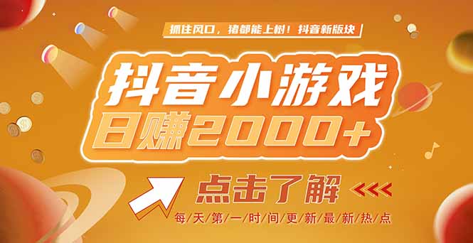 2025最新风口项目，抖音小游戏，亲测单游戏2000+感兴趣点击了解-U9联盟