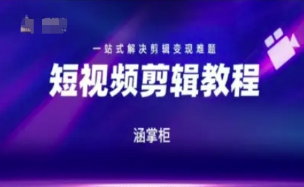 短视频极速变现训练营，一站式解决剪辑变现难题-U9联盟