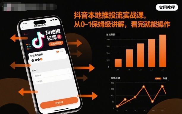 抖音本地推投流实战课，从0-1保姆级讲解，看完就能操作-U9联盟
