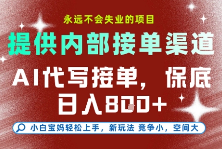 AI代写接单，提供接单渠道，永远不会失业的项目，操作简单容易上手，保底日入8张+【揭秘】-U9联盟