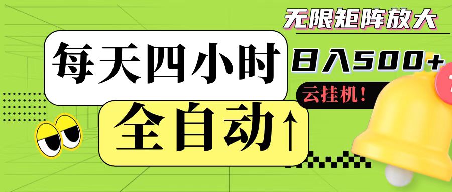 全自动挂机 每天四小时日入500+ 可批量操作-U9联盟