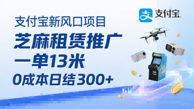 支付宝新风口项目，芝麻租赁推广，用户免押下单你躺挣，一单13米，0成本日结3张+，附专属口令获取通道-U9联盟