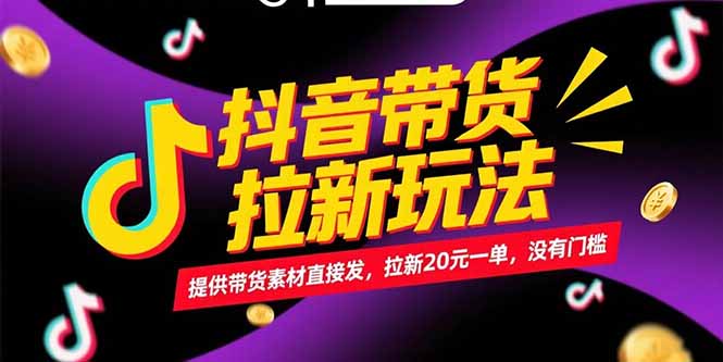 抖音带货拉新玩法，提供带货素材直接发，拉新20元一单，没有门槛-U9联盟