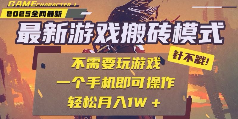 25年最新游戏搬砖，全自动挂机，不需要玩游戏，单手机操作日入300+-U9联盟
