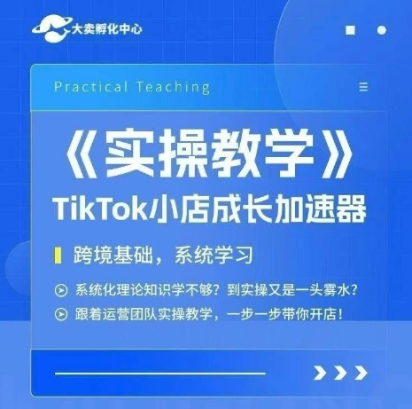 大卖家孵化中心TikTok实操课，TikTok小店成长加速器，跨境基础系统学习，一步一步带你开店-U9联盟