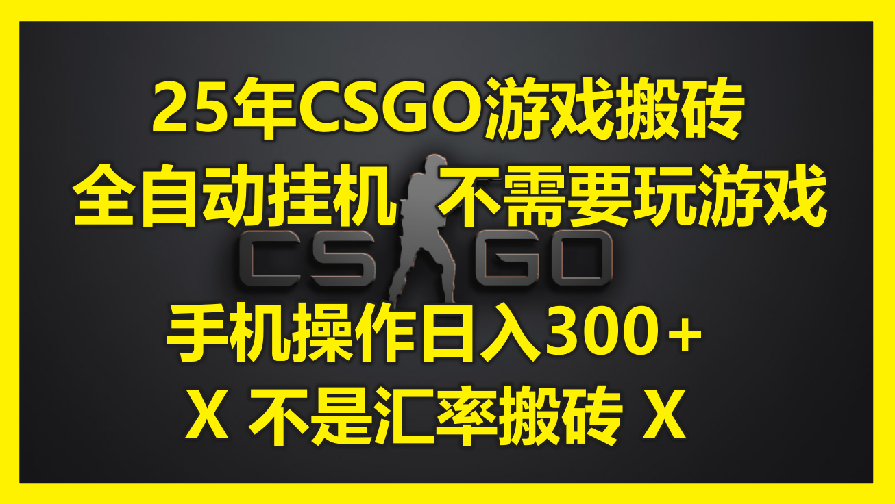 25年CSGO游戏搬砖，全自动挂机，不需要玩游戏，手机操作日入300+。(不…-U9联盟