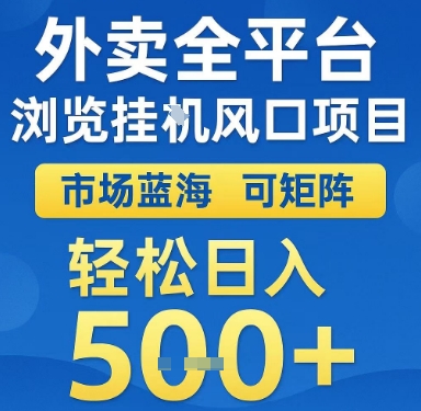外卖全平台浏览挂G风口项目，市场蓝海，可矩阵，轻松日入5张+【揭秘】-U9联盟