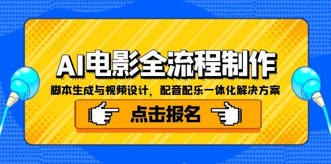 AI电影全流程制作，脚本生成与视频设计，配音配乐一体化解决方案-U9联盟