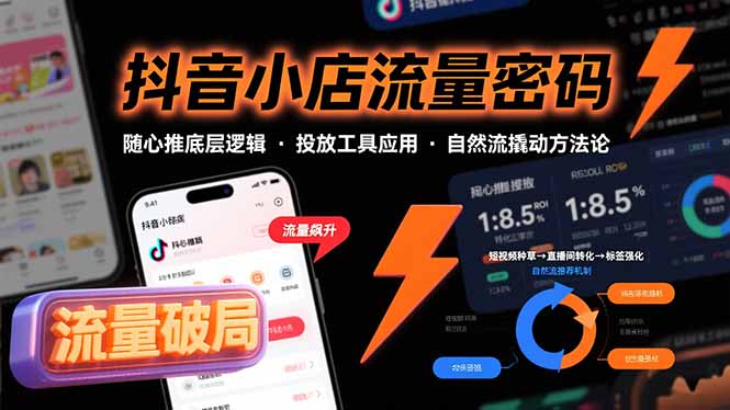 抖音小店流量密码，随心推底层逻辑，投放工具应用，自然流撬动核心方法论-U9联盟