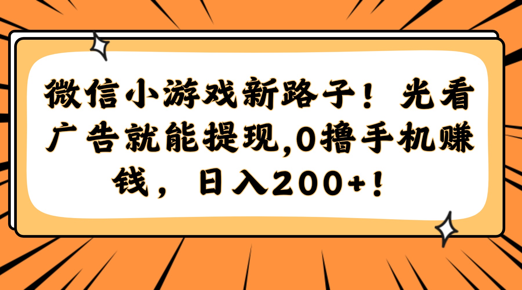 微信小游戏新路子！光看广告就能提现，0撸手机赚钱，日入200+！-U9联盟