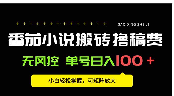 番茄小说创作人搬砖赚稿费，无风控单号日入100＋，小白轻松掌握，可矩…-U9联盟