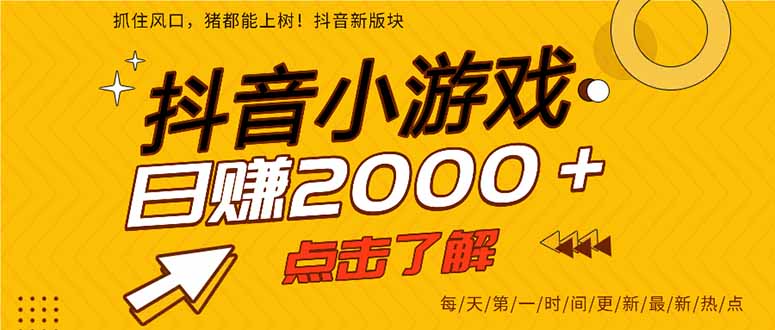 抖音小游戏，一部手机日入300+，2025风口项目-U9联盟
